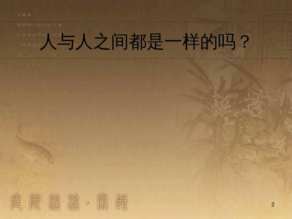 九年级政治全册 第三单元 同在阳光下 第八课《日月无私照》课件 教科版_第2页