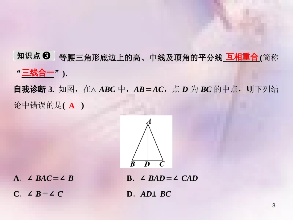 八年级数学上册 第13章 全等三角形 13.3 等腰三角形 1 等腰三角形的性质课件 （新版）华东师大版_第3页