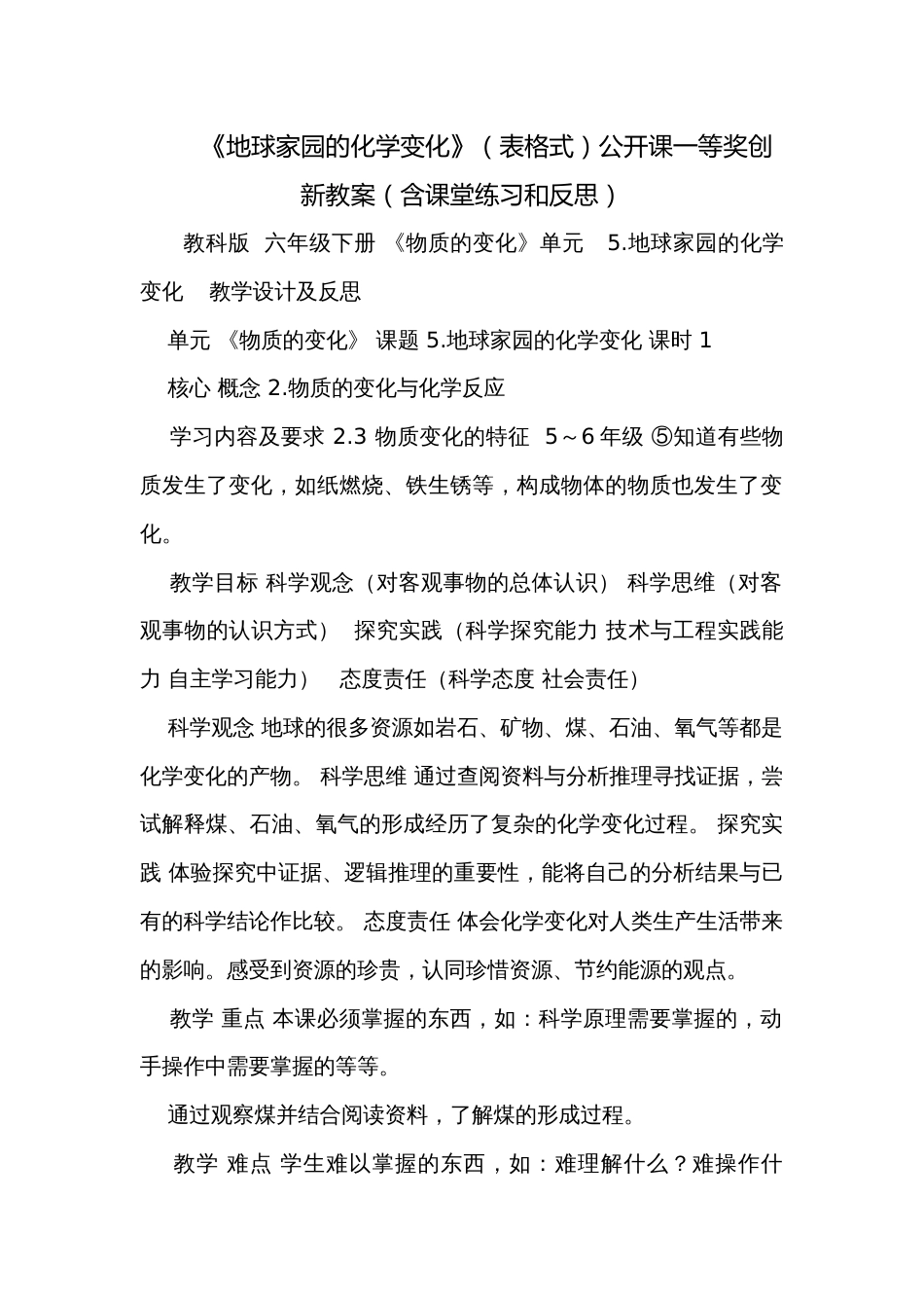 《地球家园的化学变化》（表格式）公开课一等奖创新教案（含课堂练习和反思）_第1页