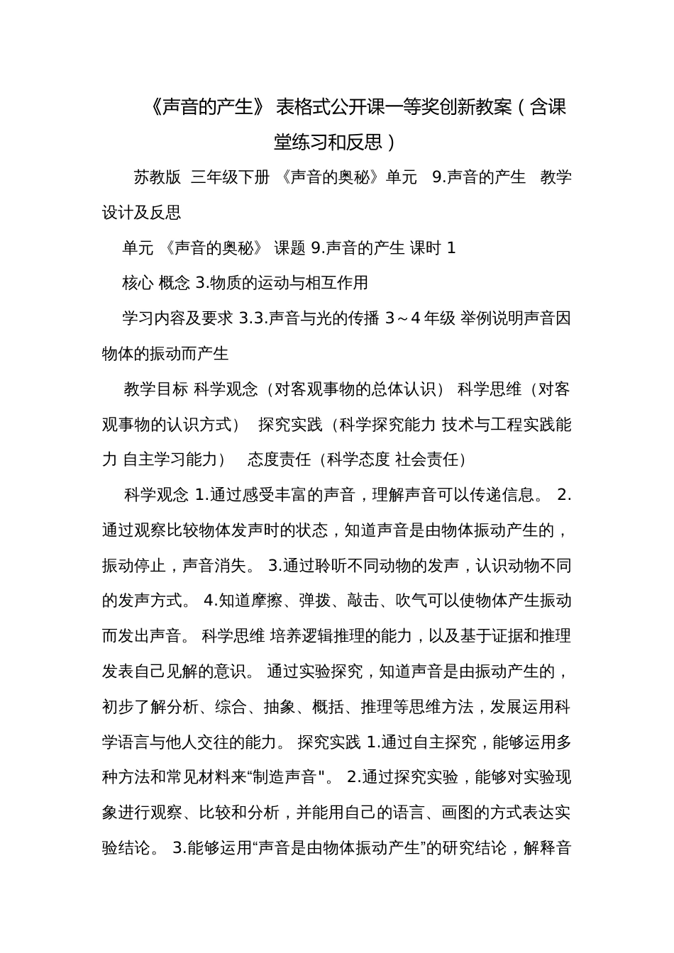 《声音的产生》 表格式公开课一等奖创新教案（含课堂练习和反思）_第1页