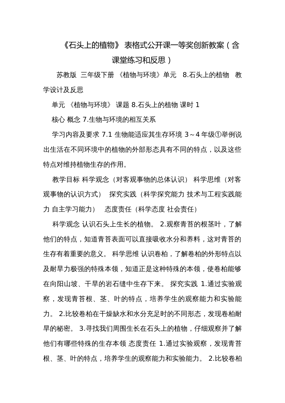 《石头上的植物》 表格式公开课一等奖创新教案（含课堂练习和反思）_第1页