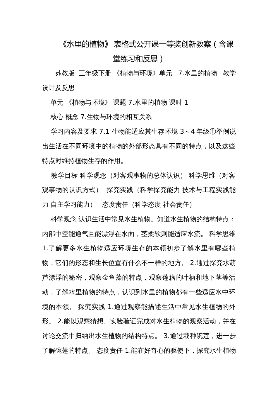 《水里的植物》 表格式公开课一等奖创新教案（含课堂练习和反思）_第1页