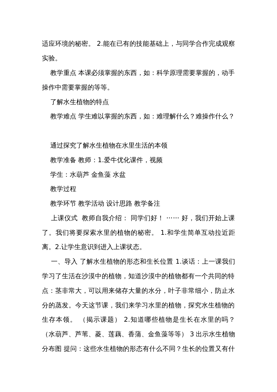 《水里的植物》 表格式公开课一等奖创新教案（含课堂练习和反思）_第2页