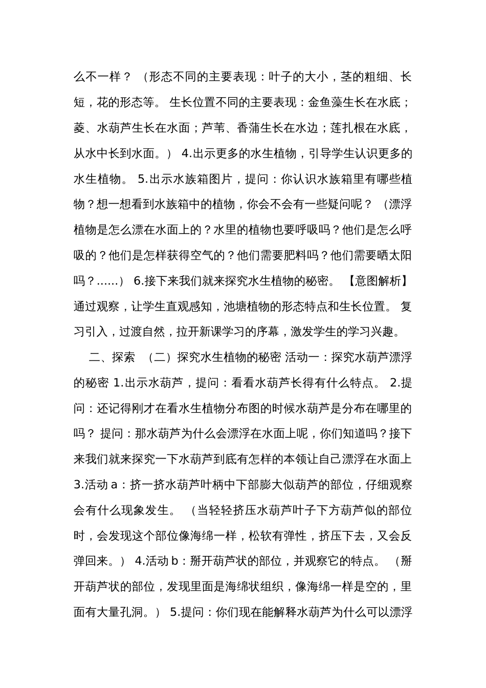 《水里的植物》 表格式公开课一等奖创新教案（含课堂练习和反思）_第3页