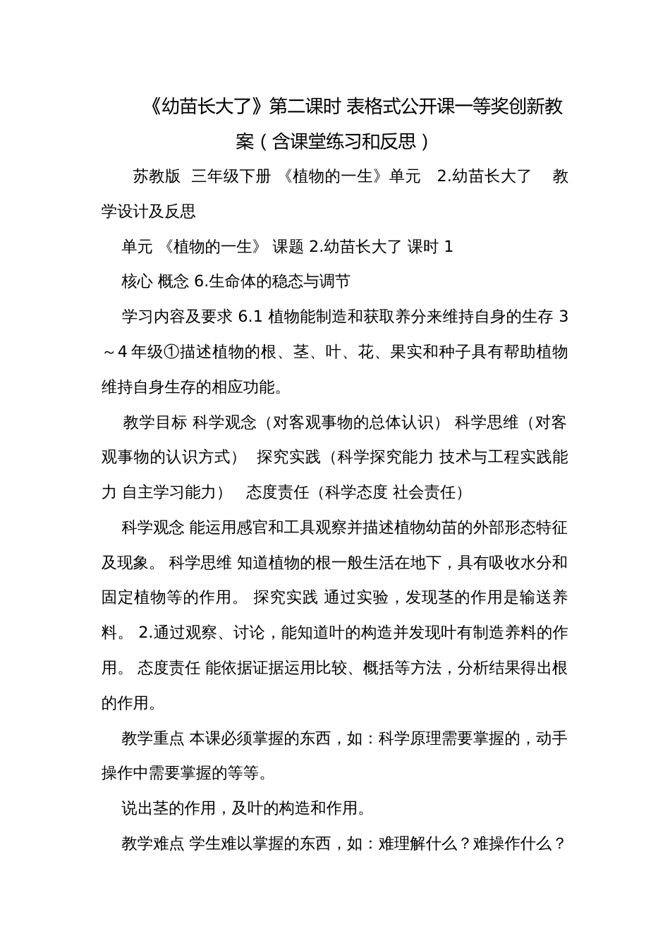 《幼苗长大了》第二课时 表格式公开课一等奖创新教案（含课堂练习和反思）_第1页