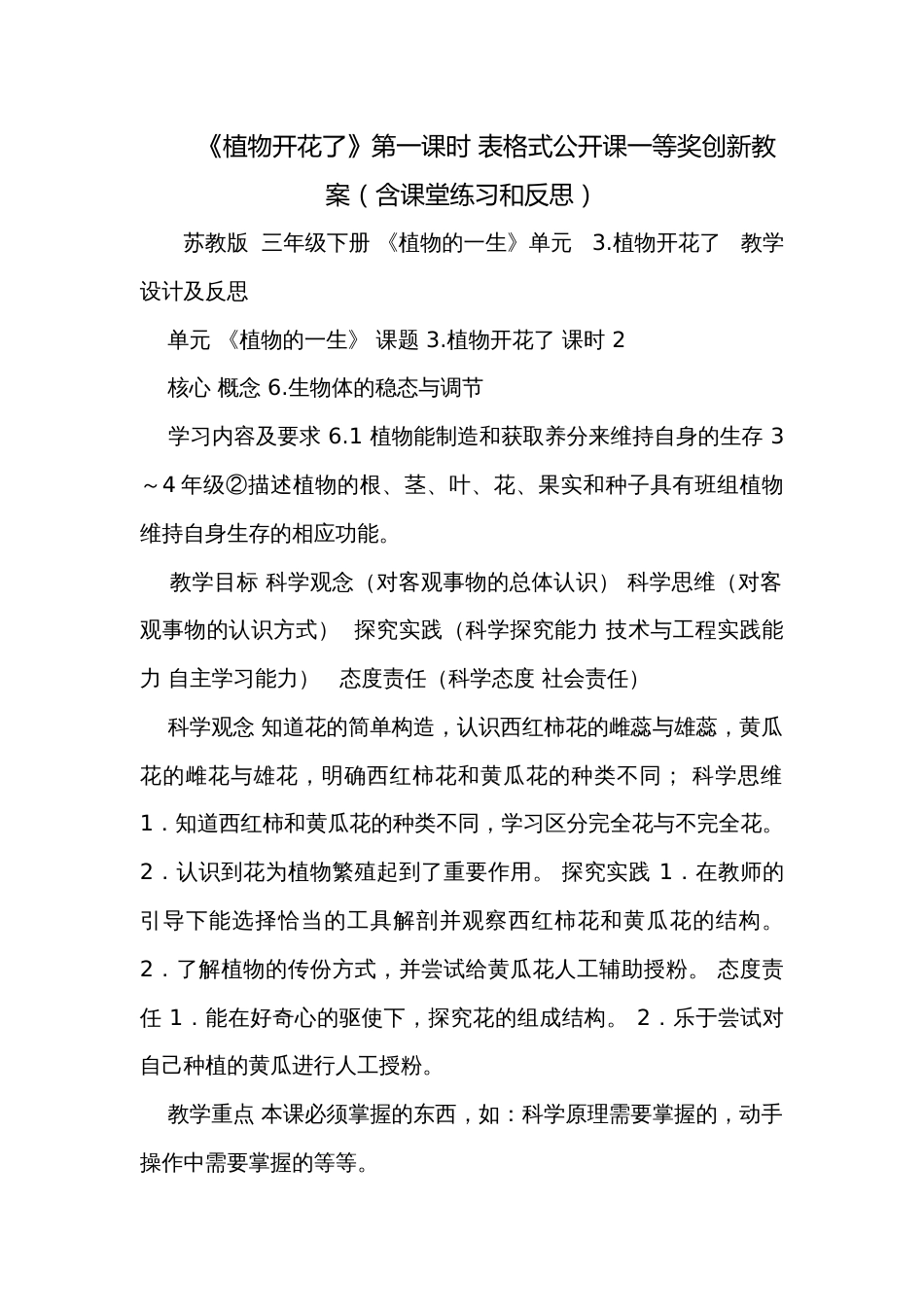 《植物开花了》第一课时 表格式公开课一等奖创新教案（含课堂练习和反思）_第1页