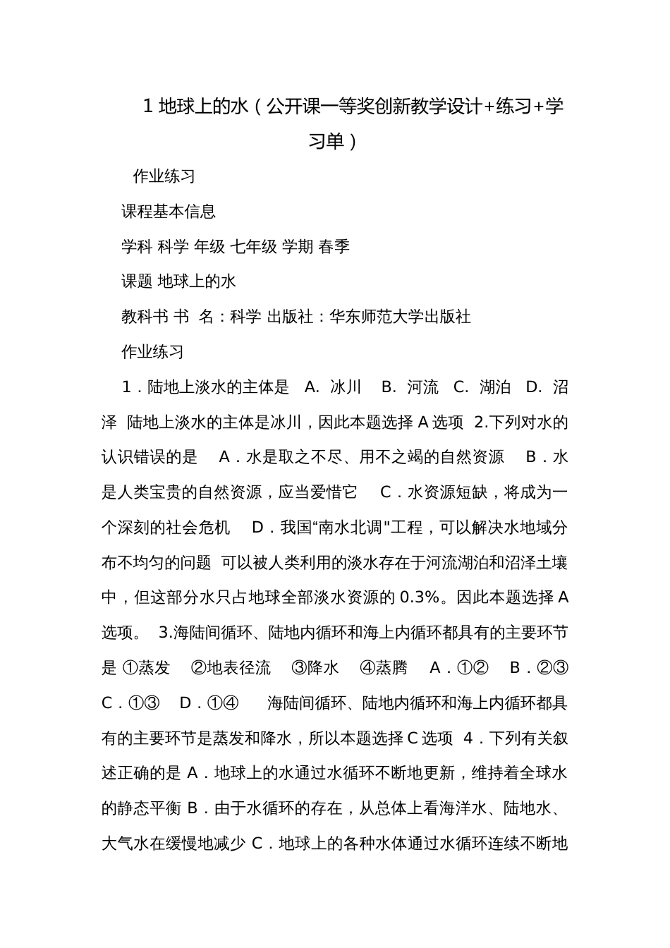 1 地球上的水（公开课一等奖创新教学设计+练习+学习单）_第1页