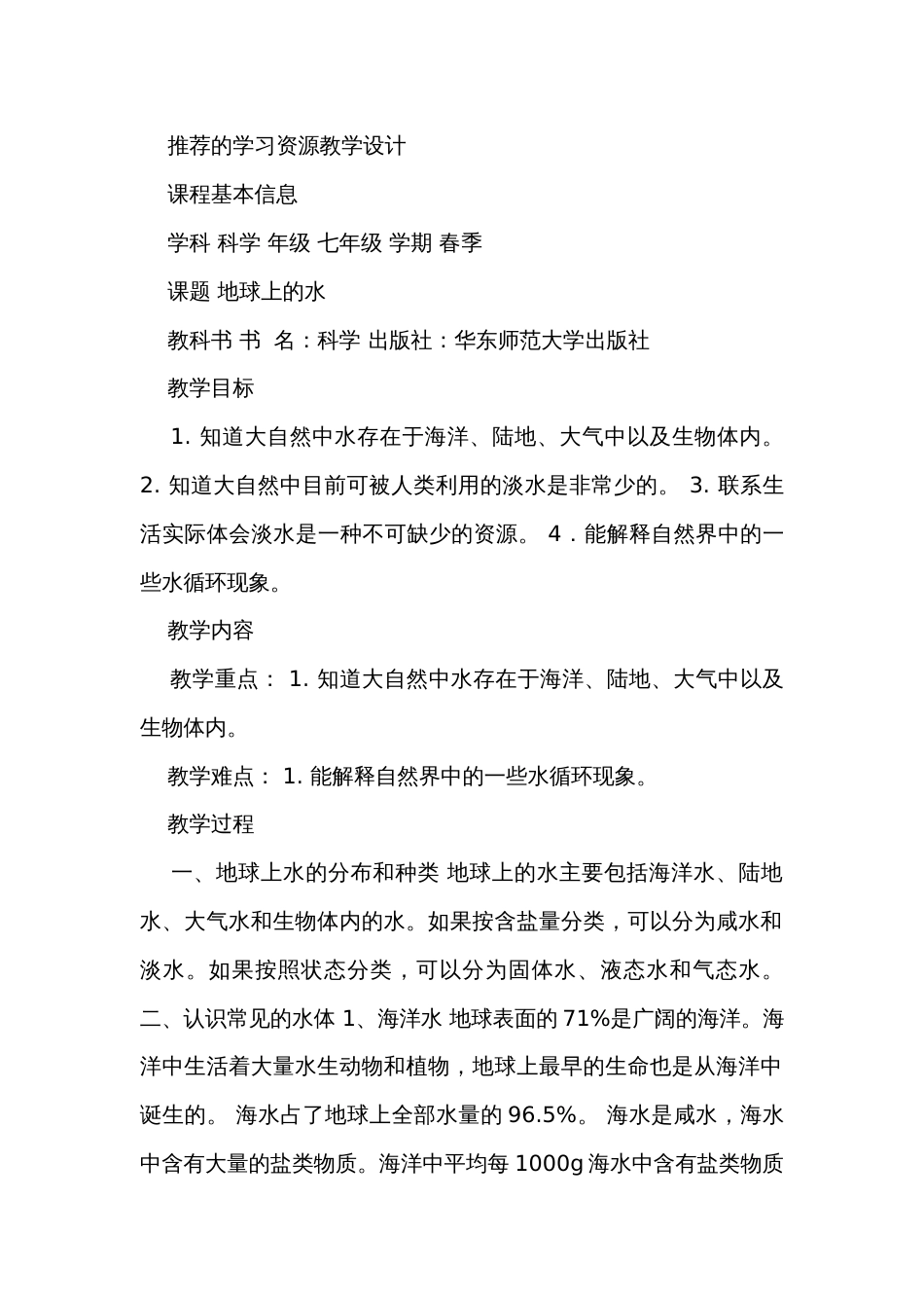 1 地球上的水（公开课一等奖创新教学设计+练习+学习单）_第3页