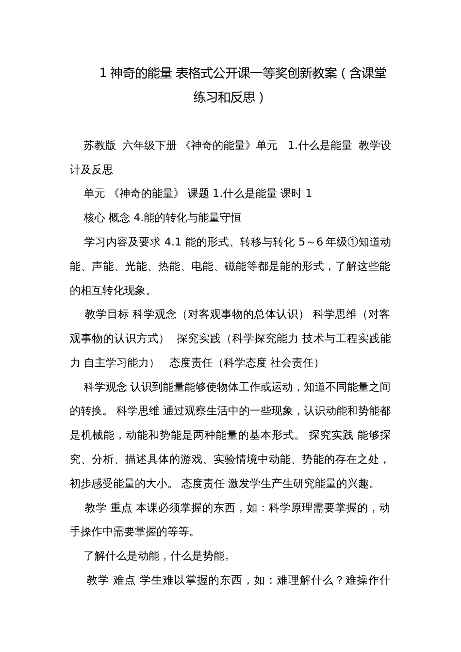 1 神奇的能量 表格式公开课一等奖创新教案（含课堂练习和反思）_第1页