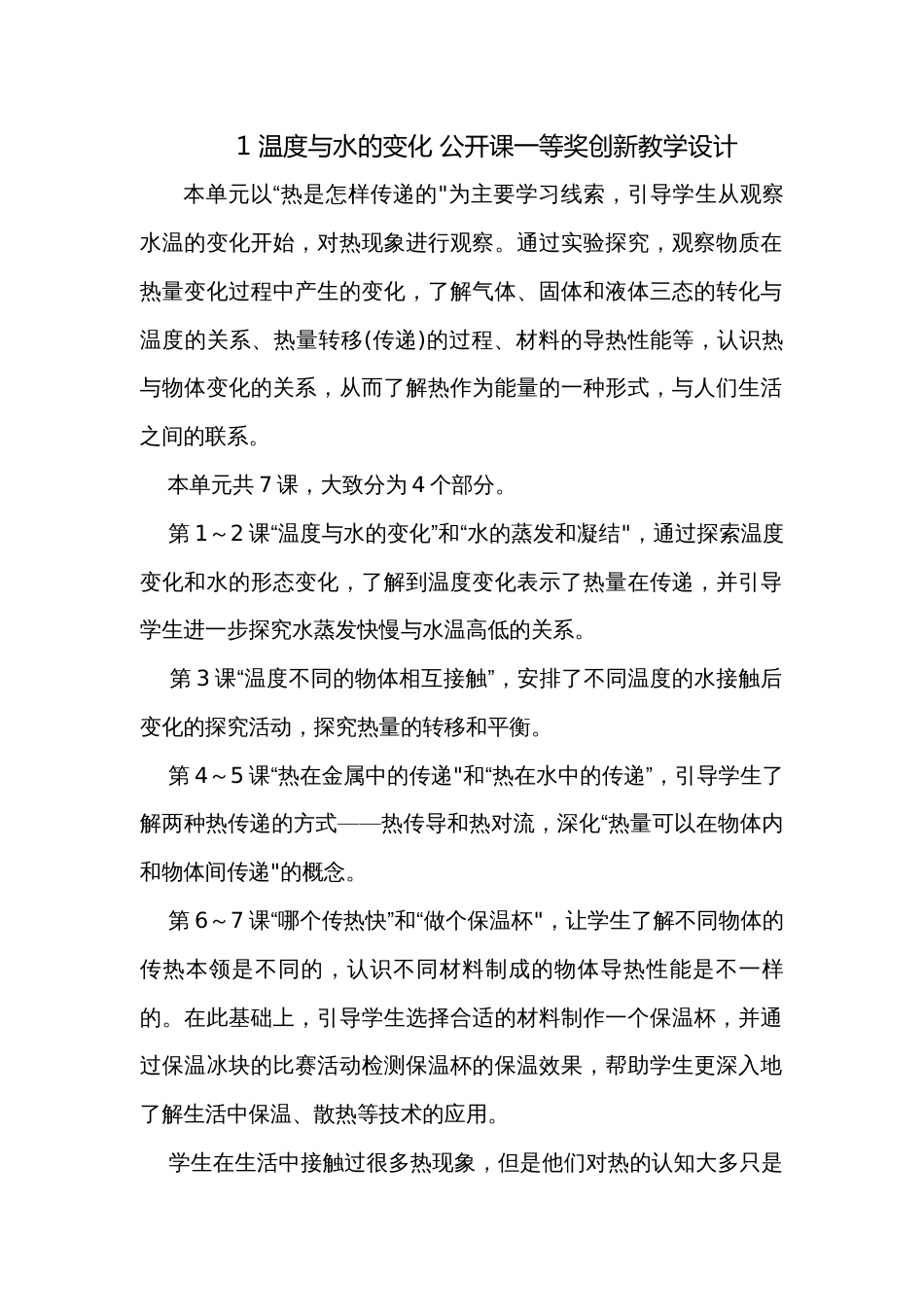 1 温度与水的变化 公开课一等奖创新教学设计_1_第1页