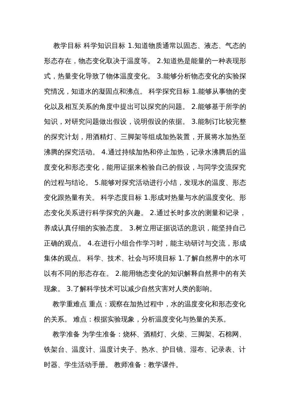 1 温度与水的变化 公开课一等奖创新教学设计_1_第3页