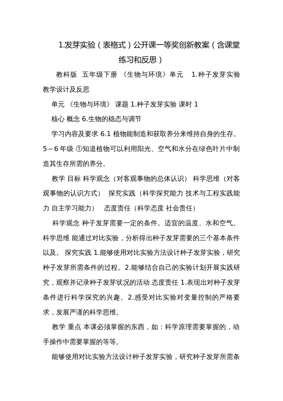 1.发芽实验（表格式）公开课一等奖创新教案（含课堂练习和反思）_第1页