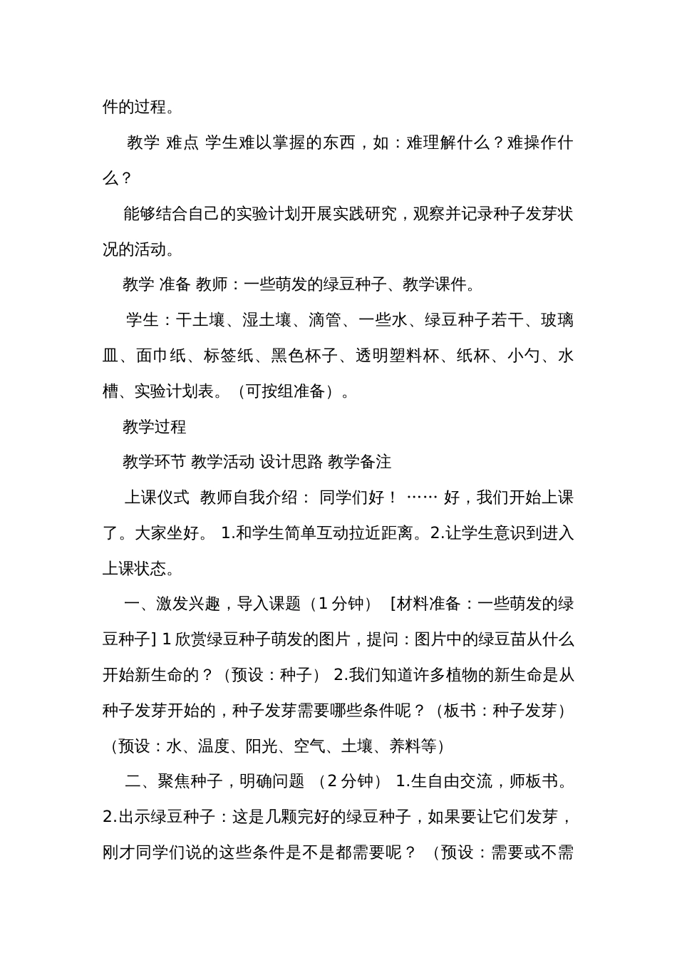 1.发芽实验（表格式）公开课一等奖创新教案（含课堂练习和反思）_第2页