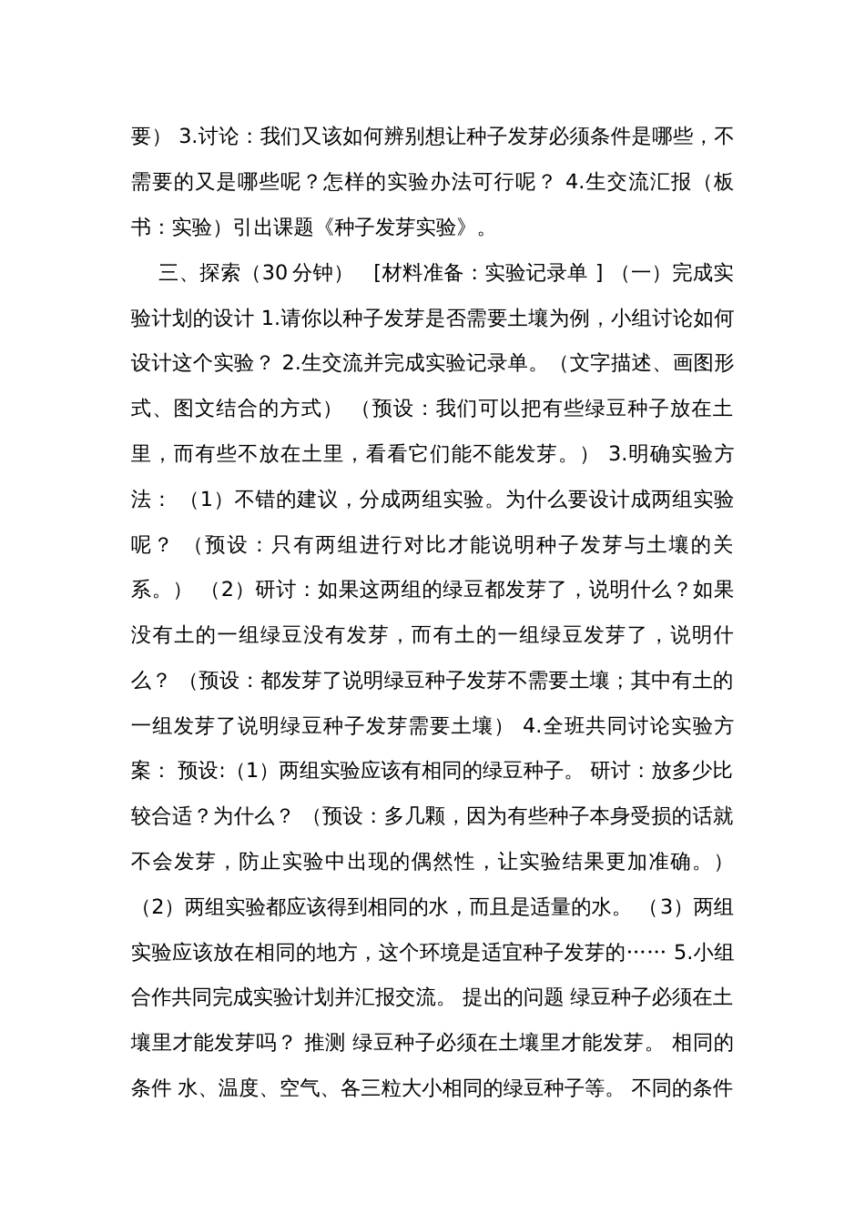 1.发芽实验（表格式）公开课一等奖创新教案（含课堂练习和反思）_第3页