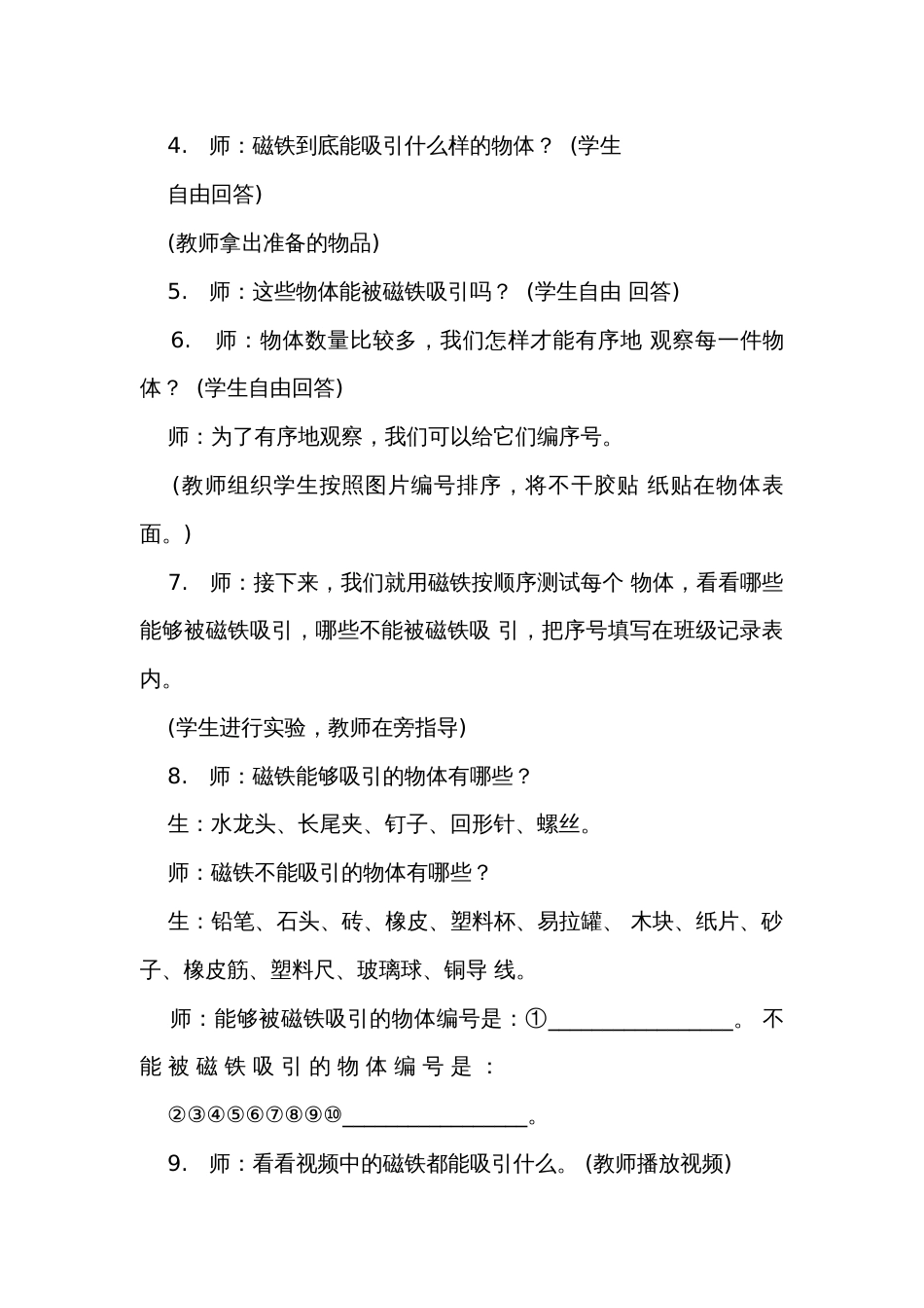 1《磁铁能吸引什么》公开课一等奖创新教学设计_第3页