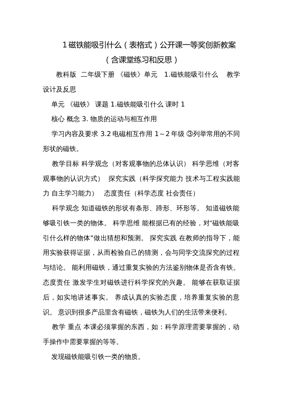 1磁铁能吸引什么（表格式）公开课一等奖创新教案（含课堂练习和反思）_第1页