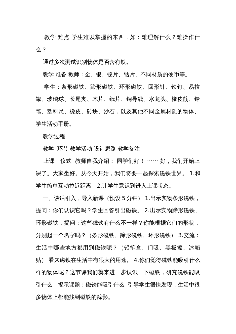 1磁铁能吸引什么（表格式）公开课一等奖创新教案（含课堂练习和反思）_第2页