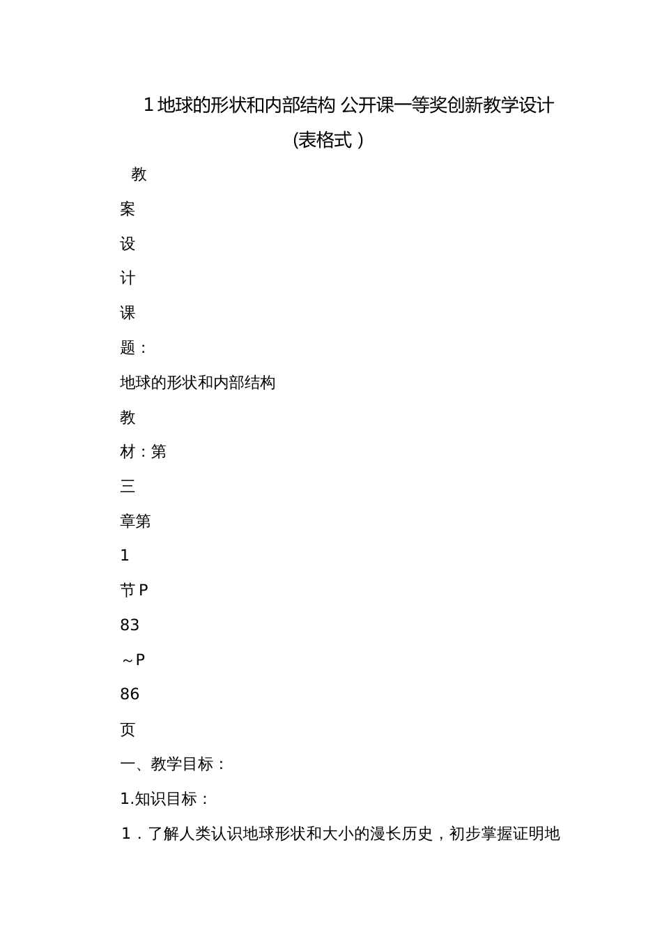 1地球的形状和内部结构 公开课一等奖创新教学设计(表格式）_第1页