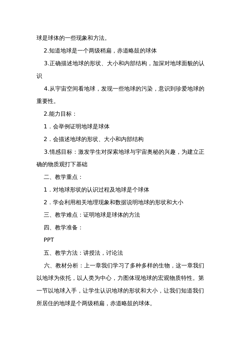 1地球的形状和内部结构 公开课一等奖创新教学设计(表格式）_第2页