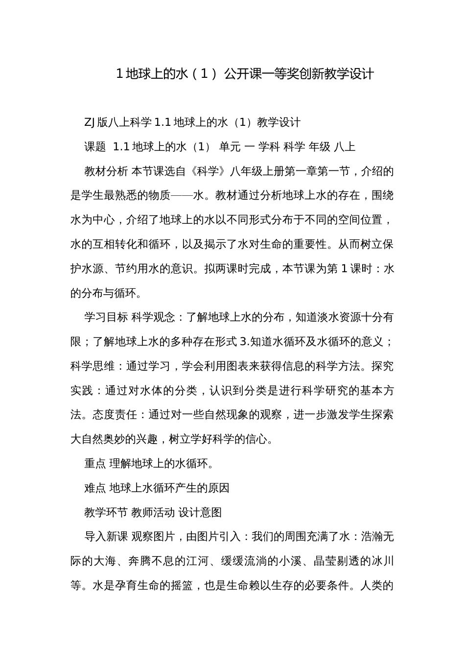 1地球上的水（1） 公开课一等奖创新教学设计_第1页