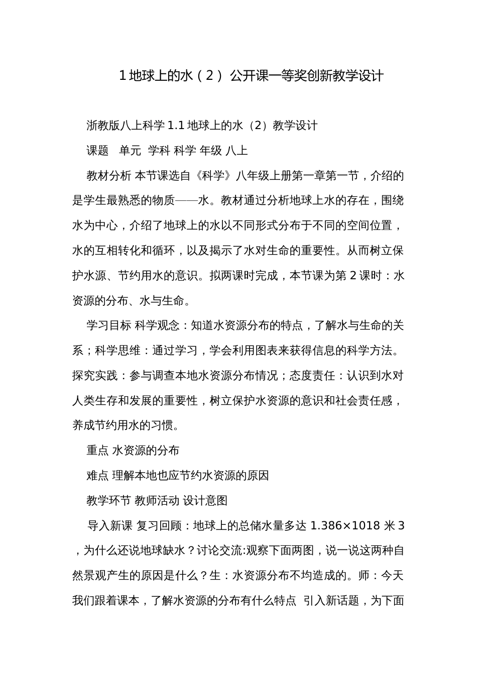 1地球上的水（2） 公开课一等奖创新教学设计_第1页