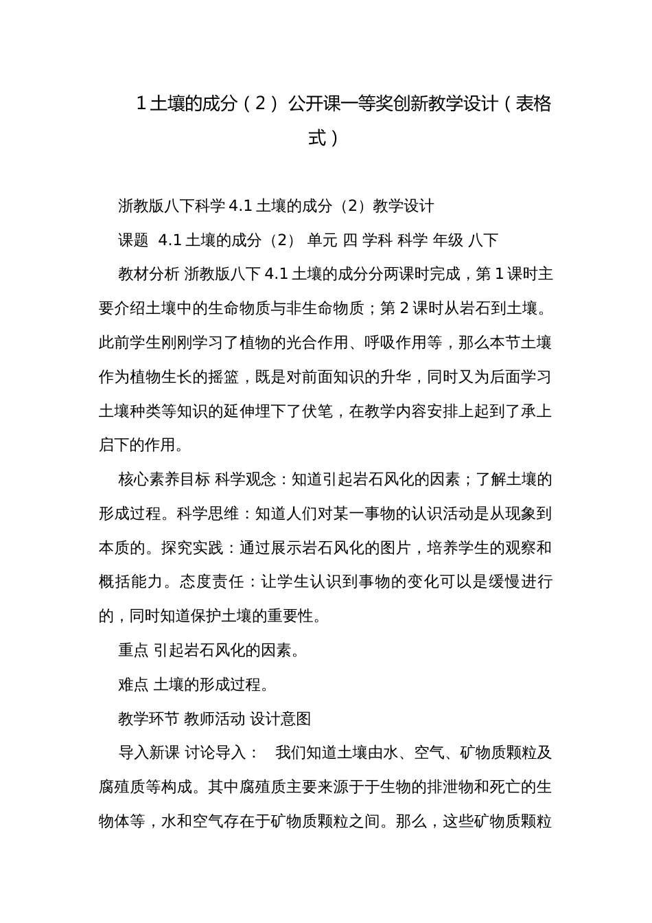 1土壤的成分（2） 公开课一等奖创新教学设计（表格式）_第1页