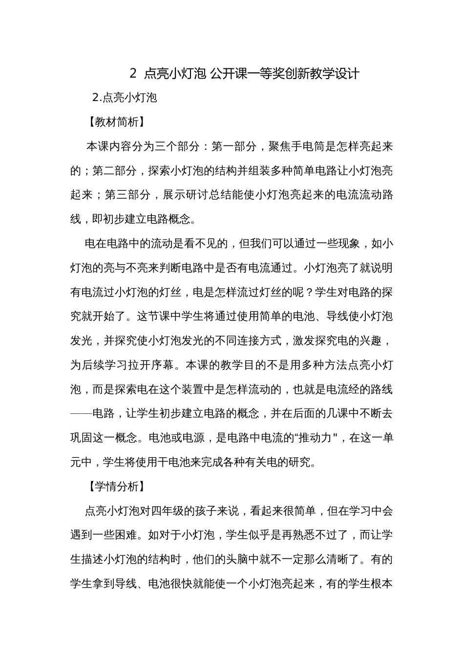 2  点亮小灯泡 公开课一等奖创新教学设计_第1页