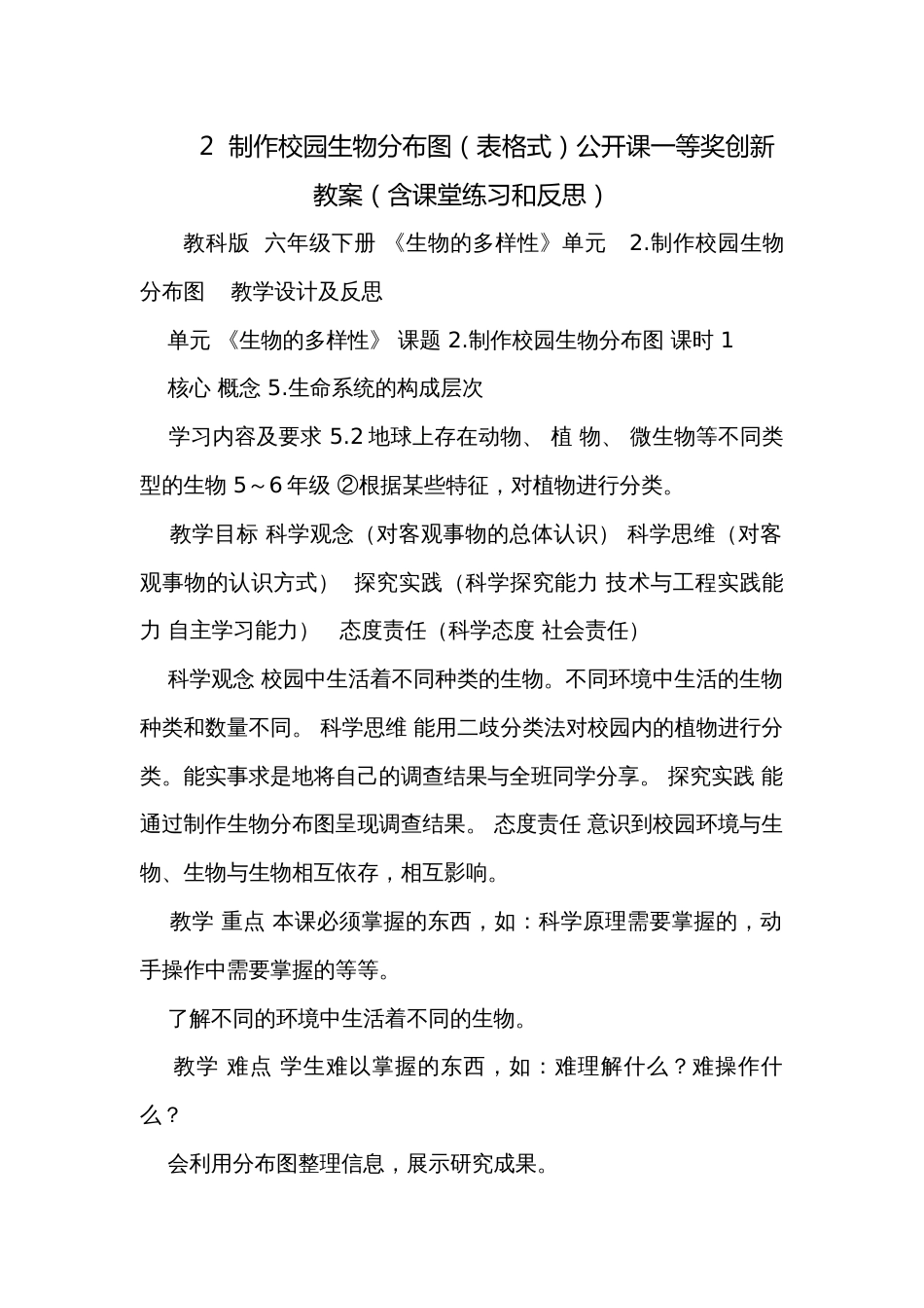 2  制作校园生物分布图（表格式）公开课一等奖创新教案（含课堂练习和反思）_第1页