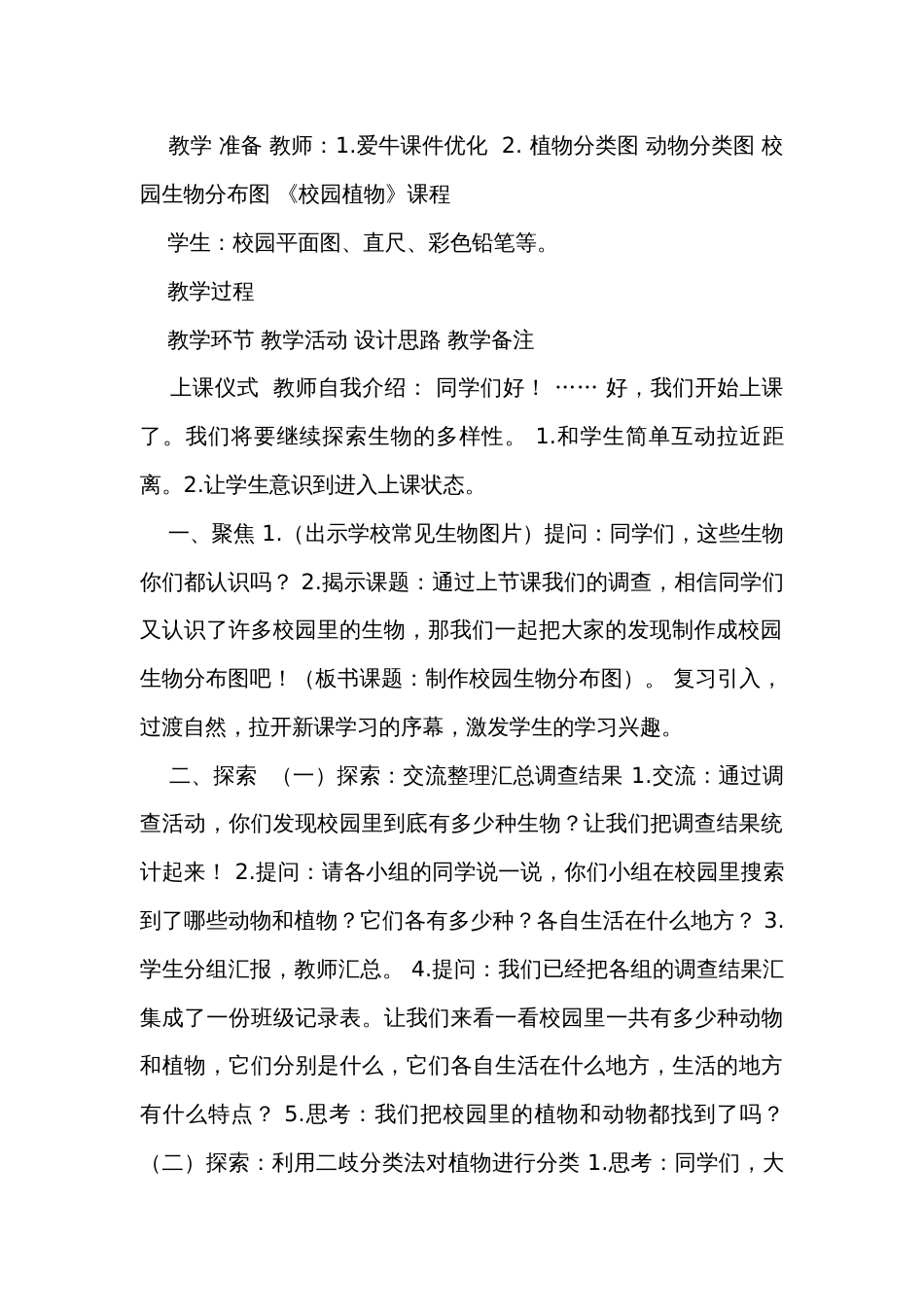 2  制作校园生物分布图（表格式）公开课一等奖创新教案（含课堂练习和反思）_第2页