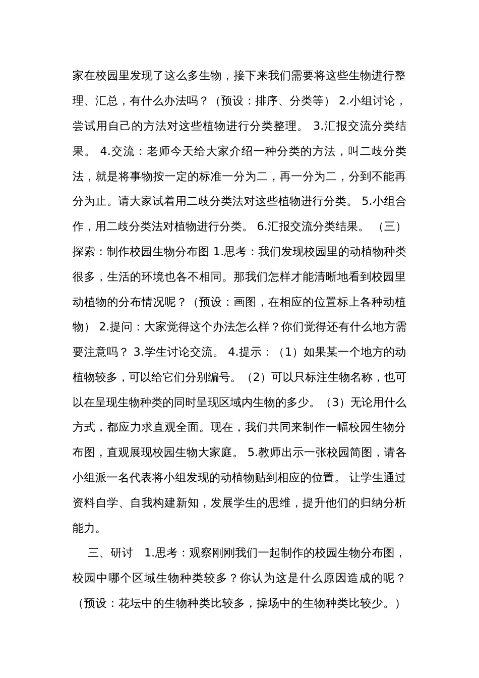 2  制作校园生物分布图（表格式）公开课一等奖创新教案（含课堂练习和反思）_第3页