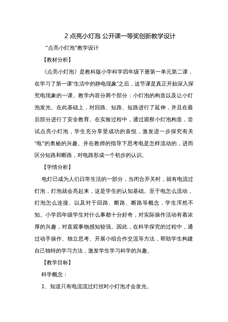 2 点亮小灯泡 公开课一等奖创新教学设计_3_第1页