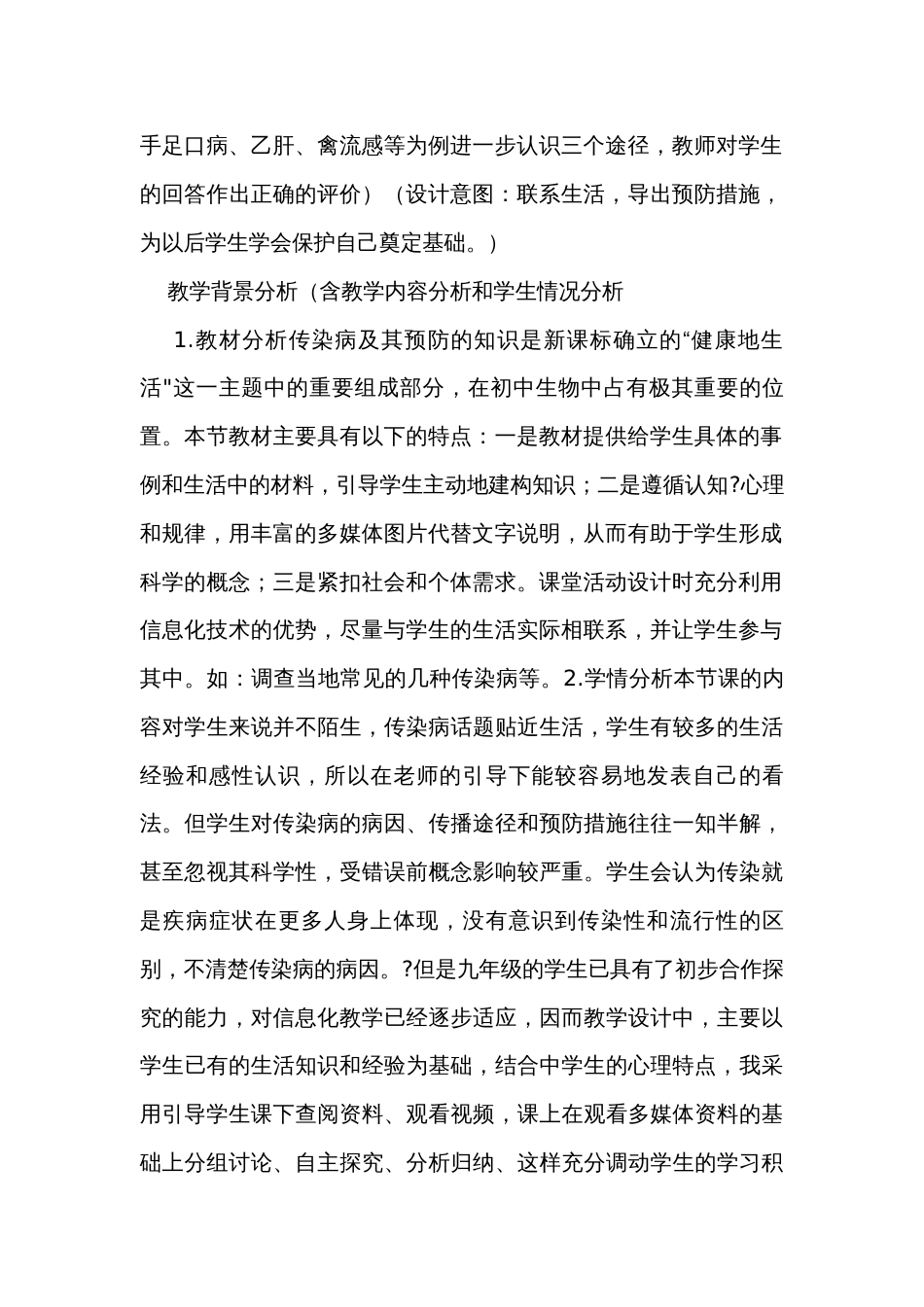 2 来自微生物的威胁 公开课一等奖创新教案(表格式）_第2页