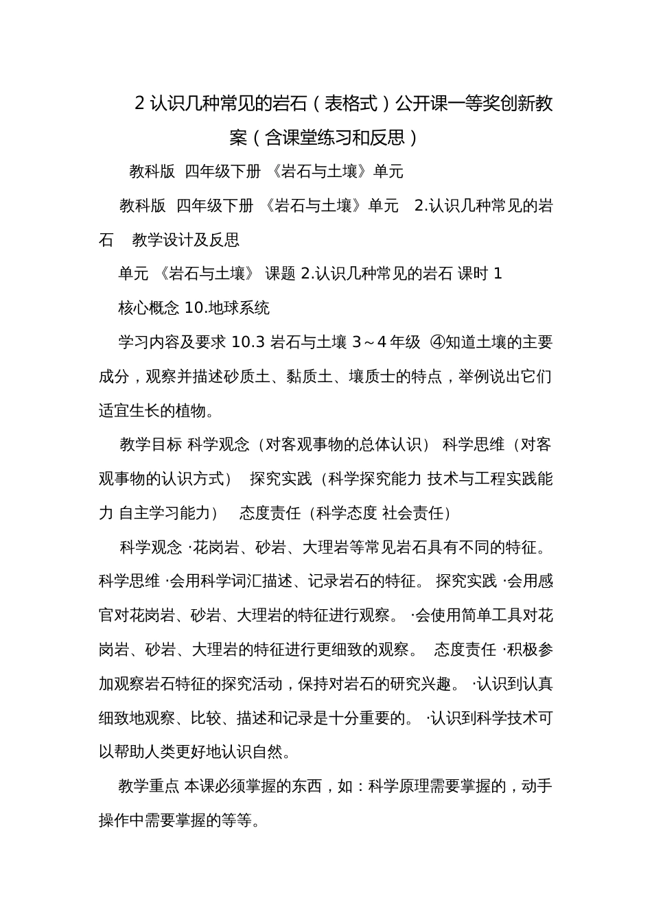 2 认识几种常见的岩石（表格式）公开课一等奖创新教案（含课堂练习和反思）_第1页