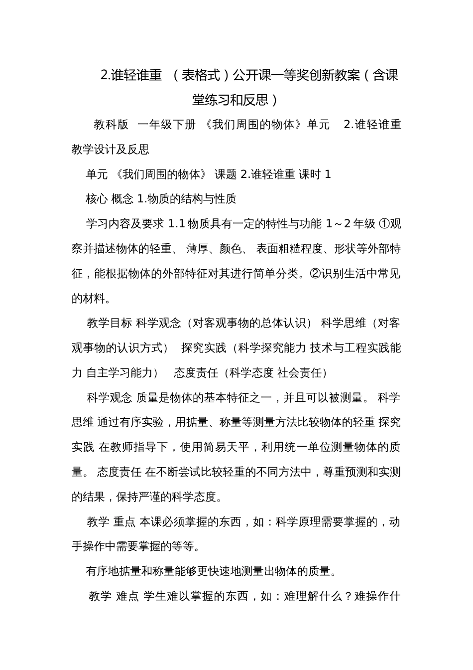 2.谁轻谁重  （表格式）公开课一等奖创新教案（含课堂练习和反思）_第1页