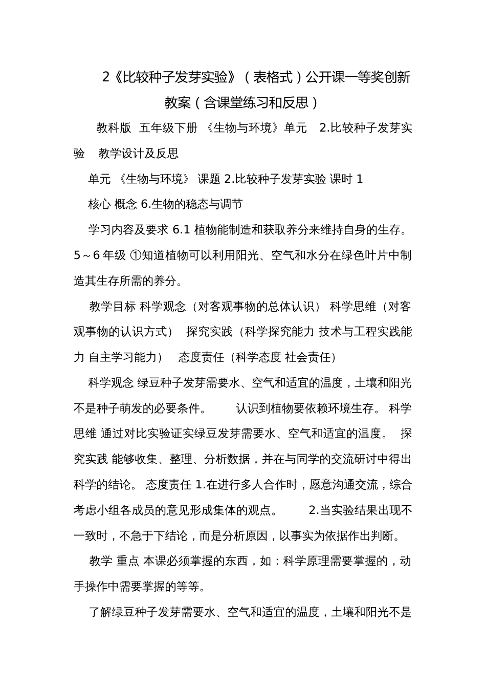 2《比较种子发芽实验》（表格式）公开课一等奖创新教案（含课堂练习和反思）_第1页