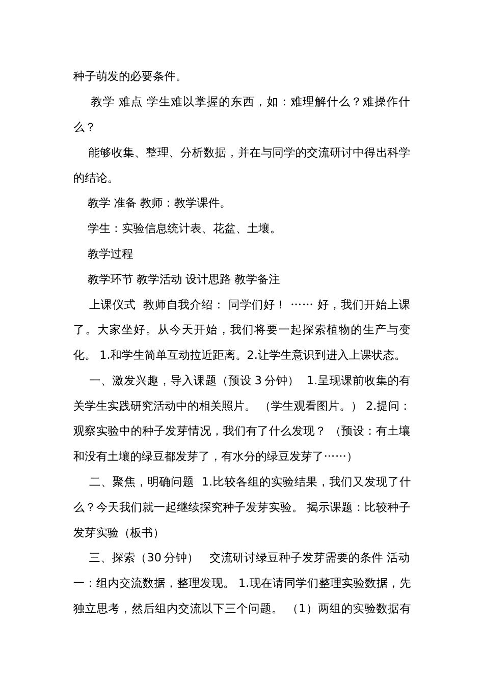 2《比较种子发芽实验》（表格式）公开课一等奖创新教案（含课堂练习和反思）_第2页