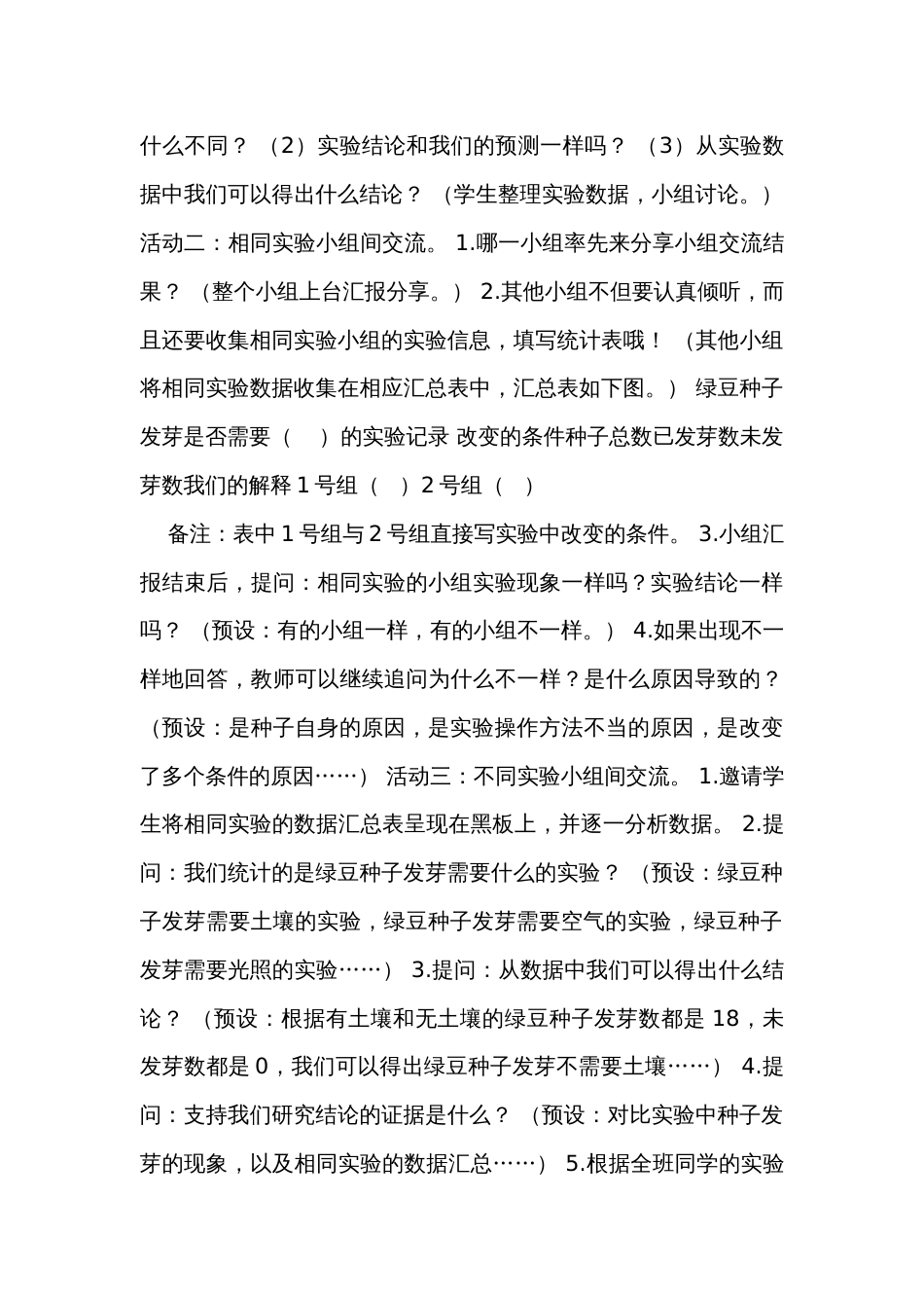 2《比较种子发芽实验》（表格式）公开课一等奖创新教案（含课堂练习和反思）_第3页