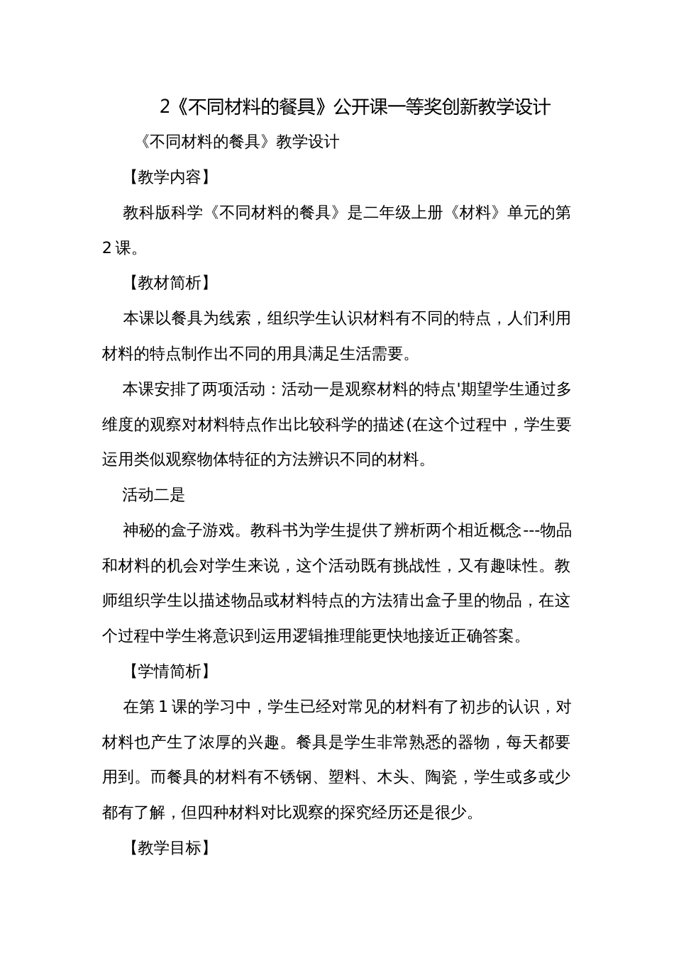 2《不同材料的餐具》公开课一等奖创新教学设计_1_第1页