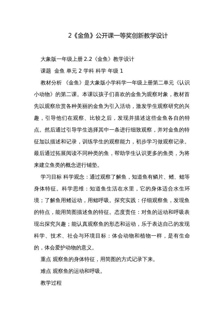 2《金鱼》公开课一等奖创新教学设计_第1页