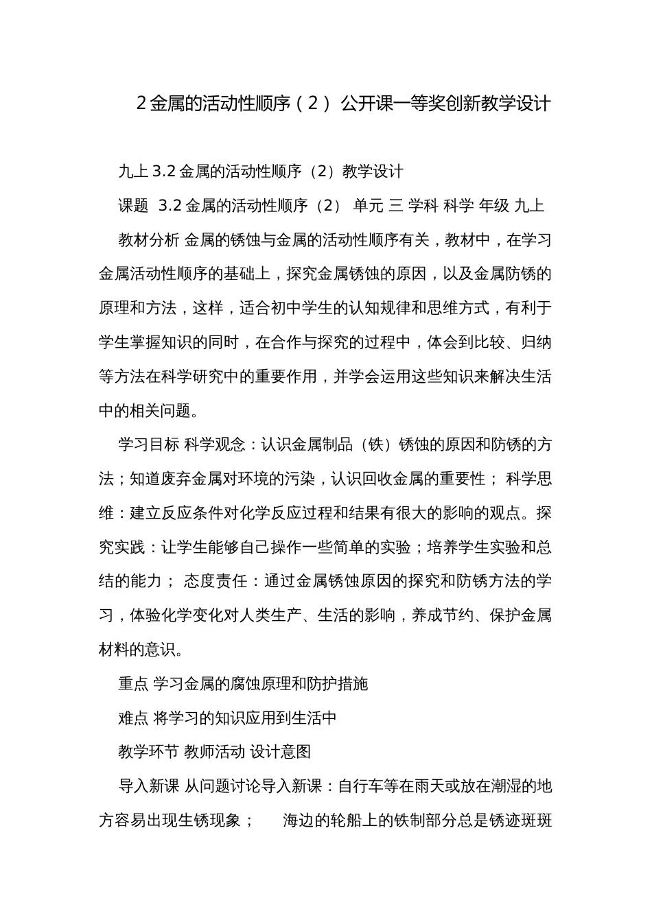 2金属的活动性顺序（2） 公开课一等奖创新教学设计_第1页