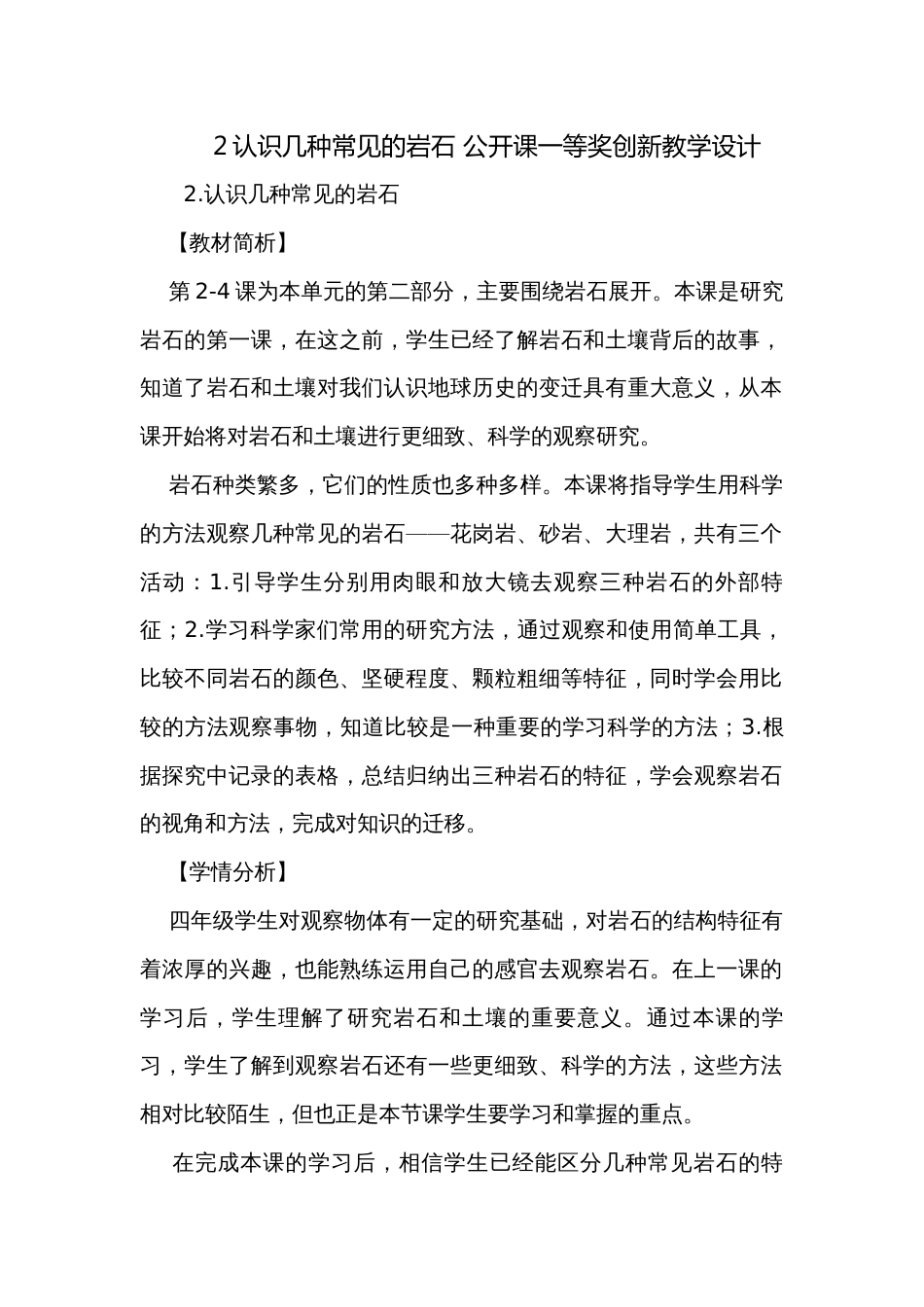 2认识几种常见的岩石 公开课一等奖创新教学设计_第1页