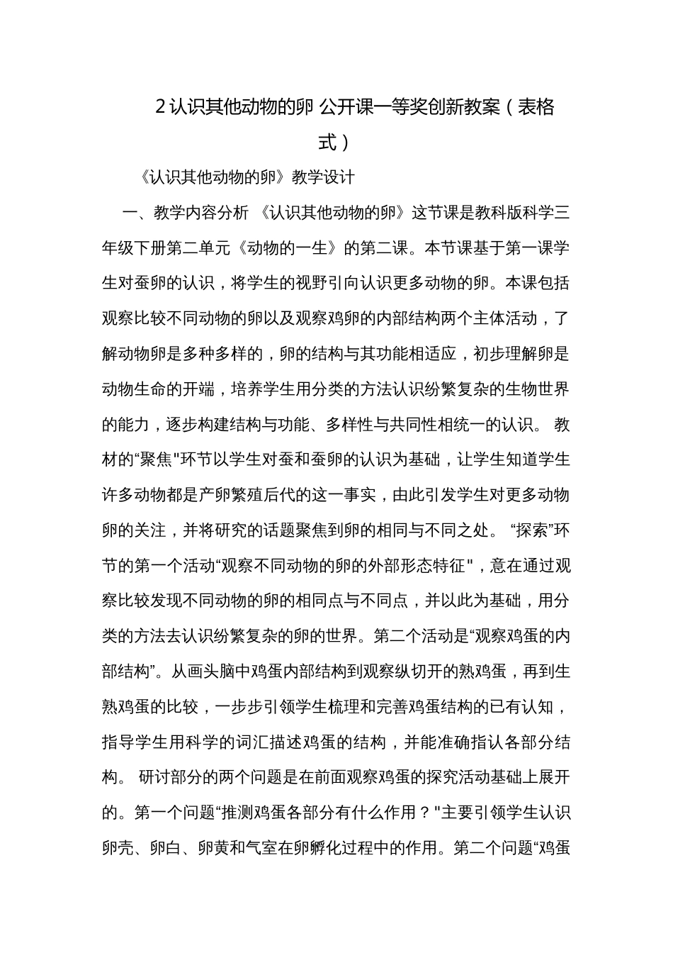 2认识其他动物的卵 公开课一等奖创新教案（表格式）_第1页