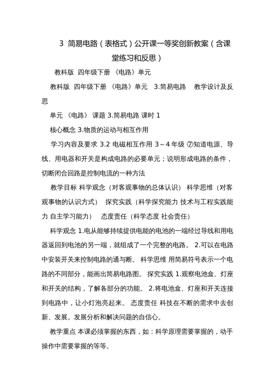 3  简易电路（表格式）公开课一等奖创新教案（含课堂练习和反思）_第1页