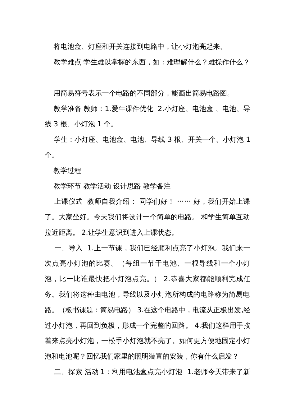 3  简易电路（表格式）公开课一等奖创新教案（含课堂练习和反思）_第2页