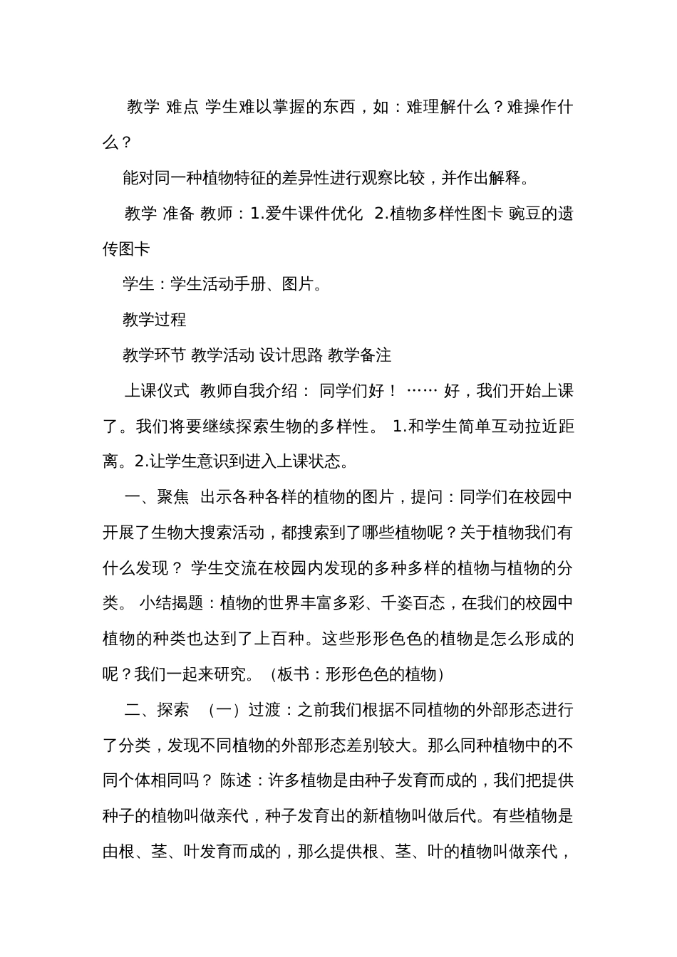 3  形形色色的植物（表格式）公开课一等奖创新教案（含课堂练习和反思）_第2页