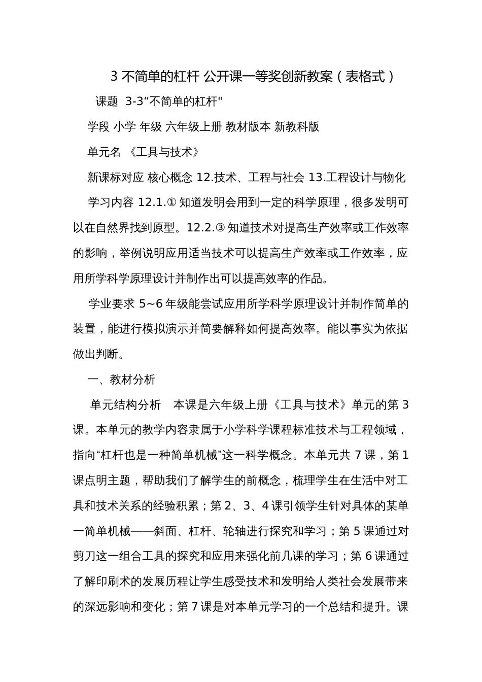 3 不简单的杠杆 公开课一等奖创新教案（表格式）_第1页