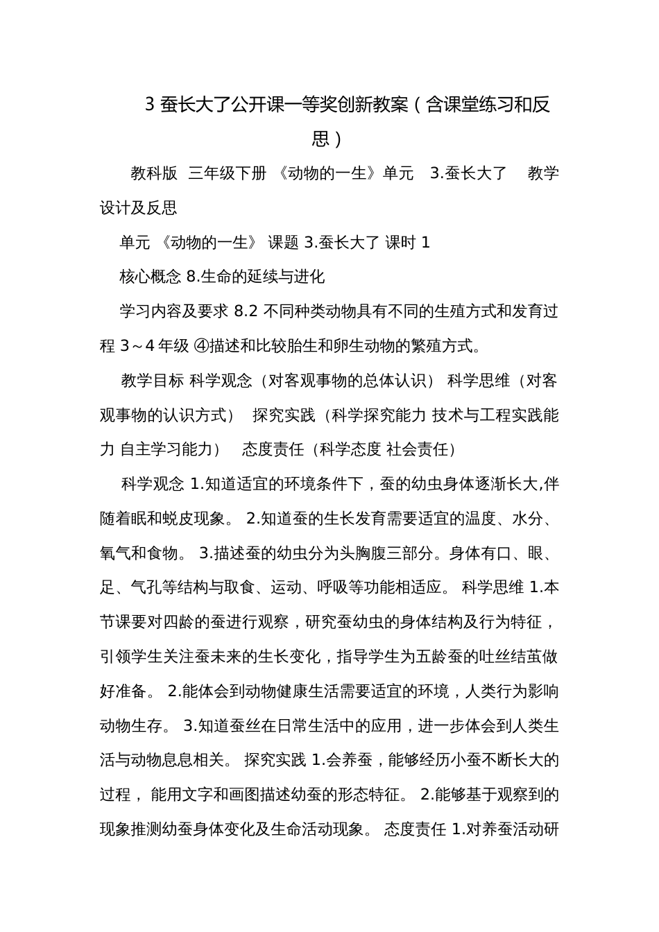 3 蚕长大了公开课一等奖创新教案（含课堂练习和反思）_第1页