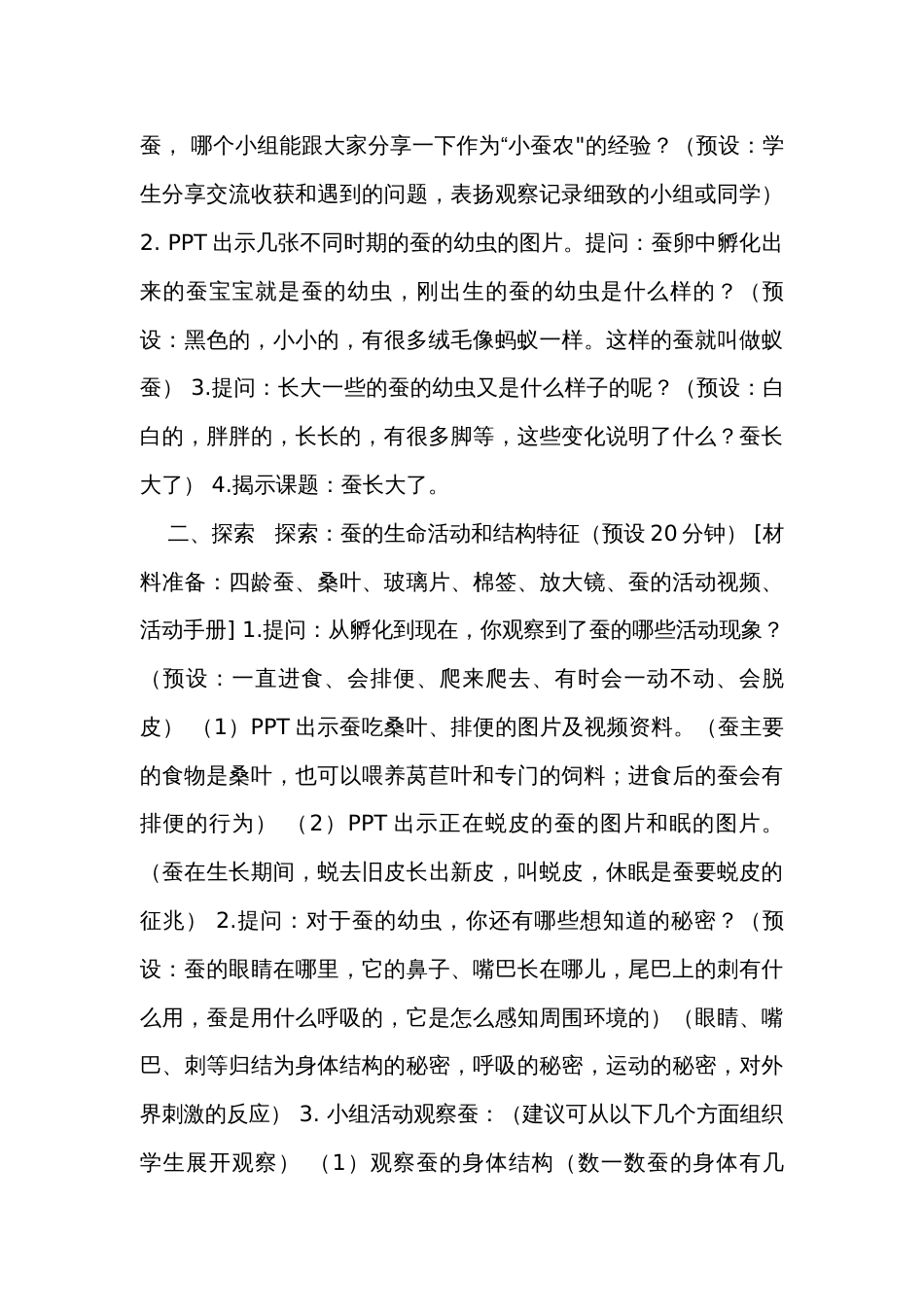 3 蚕长大了公开课一等奖创新教案（含课堂练习和反思）_第3页