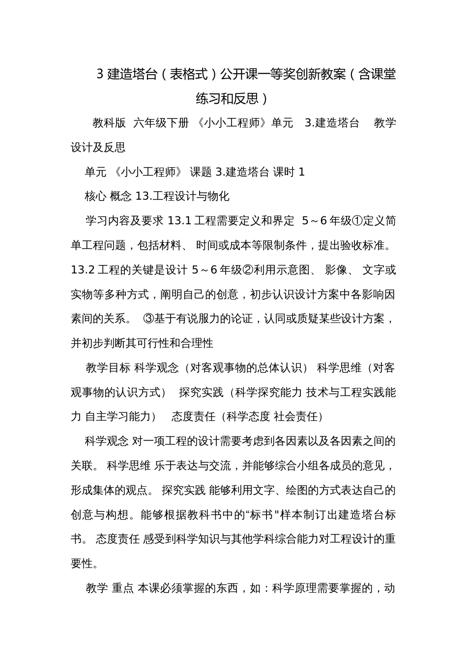 3 建造塔台（表格式）公开课一等奖创新教案（含课堂练习和反思）_第1页