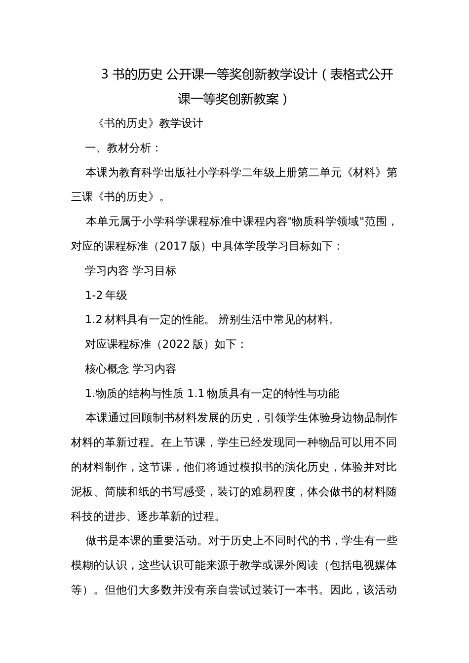 3 书的历史 公开课一等奖创新教学设计（表格式公开课一等奖创新教案）_第1页